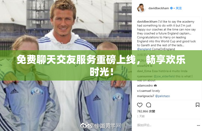 免费聊天交友服务重磅上线，畅享欢乐时光！