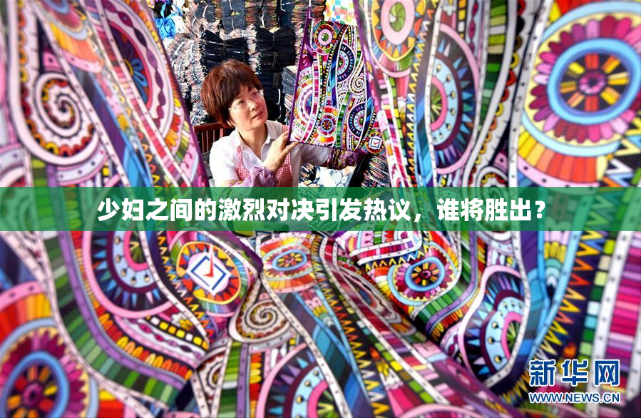少妇之间的激烈对决引发热议，谁将胜出？