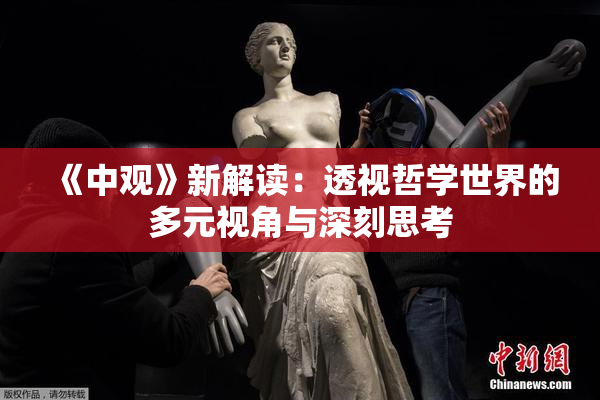 《中观》新解读：透视哲学世界的多元视角与深刻思考