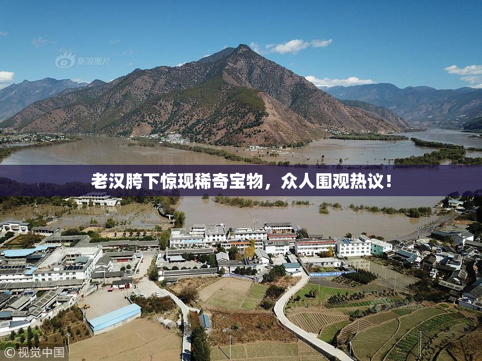 老汉胯下惊现稀奇宝物，众人围观热议！