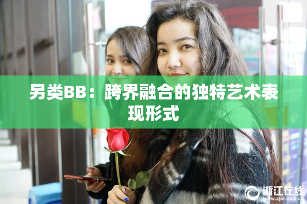 另类BB：跨界融合的独特艺术表现形式