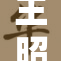王昭君的绝美传奇及其历史影响解读