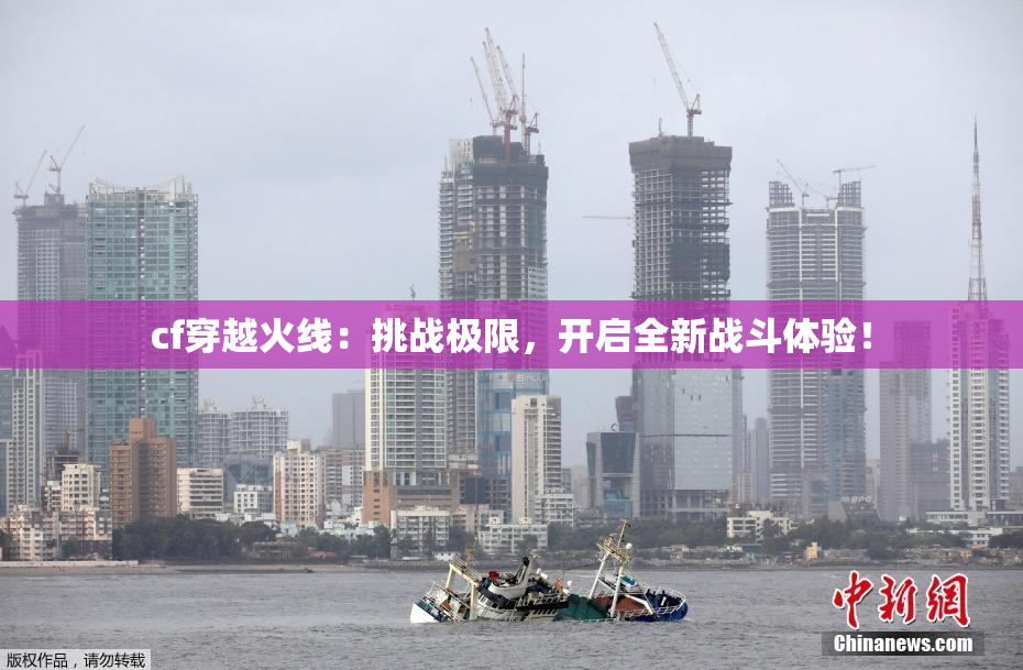 cf穿越火线：挑战极限，开启全新战斗体验！