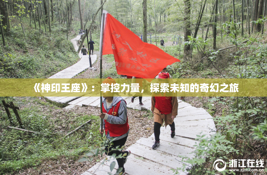 《神印王座》：掌控力量，探索未知的奇幻之旅