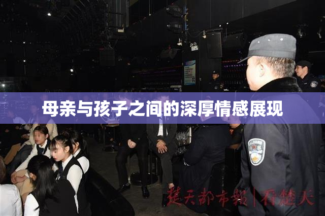 母亲与孩子之间的深厚情感展现
