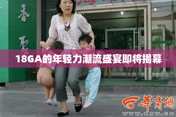 18GA的年轻力潮流盛宴即将揭幕