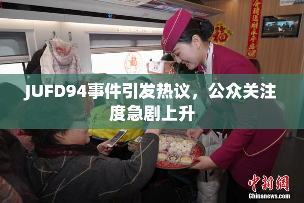 JUFD94事件引发热议，公众关注度急剧上升