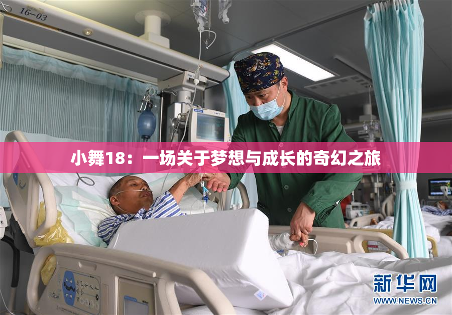 小舞18：一场关于梦想与成长的奇幻之旅