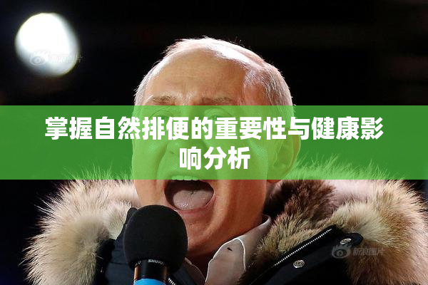 掌握自然排便的重要性与健康影响分析