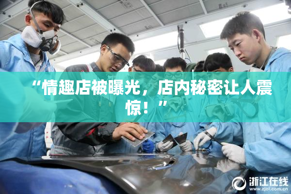 “情趣店被曝光，店内秘密让人震惊！”