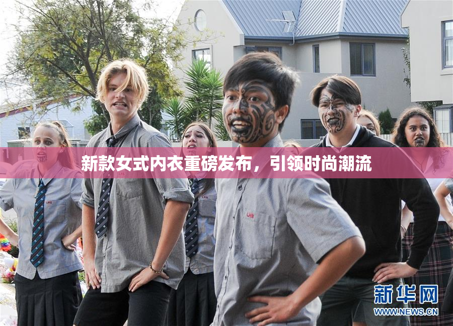 新款女式内衣重磅发布，引领时尚潮流