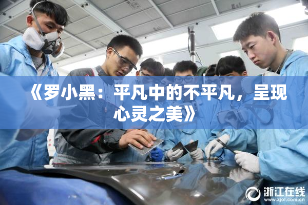 《罗小黑：平凡中的不平凡，呈现心灵之美》