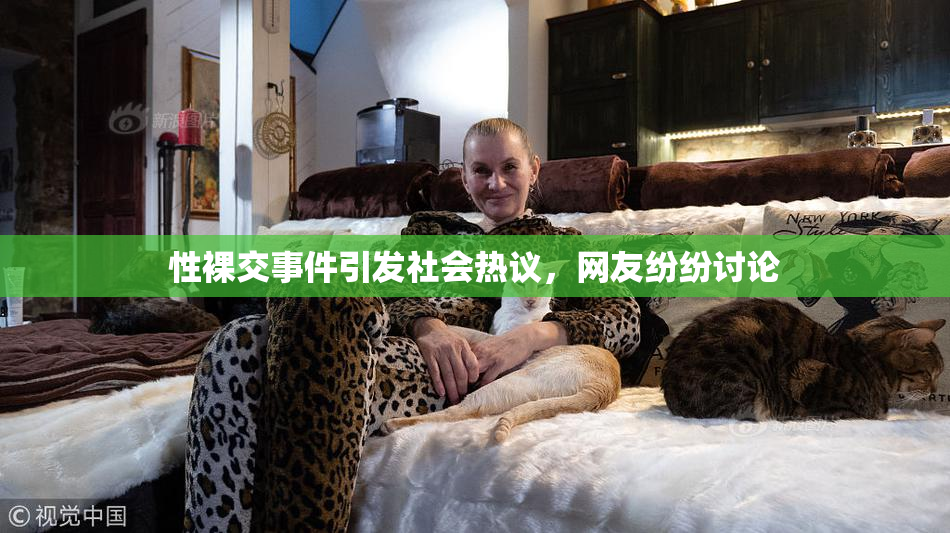性裸交事件引发社会热议，网友纷纷讨论