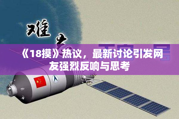 《18摸》热议，最新讨论引发网友强烈反响与思考