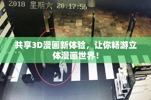 共享3D漫画新体验，让你畅游立体漫画世界！