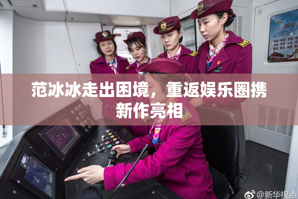 范冰冰走出困境，重返娱乐圈携新作亮相