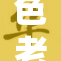 色老头兴奋过度被抓，警察现场处理尴尬事件