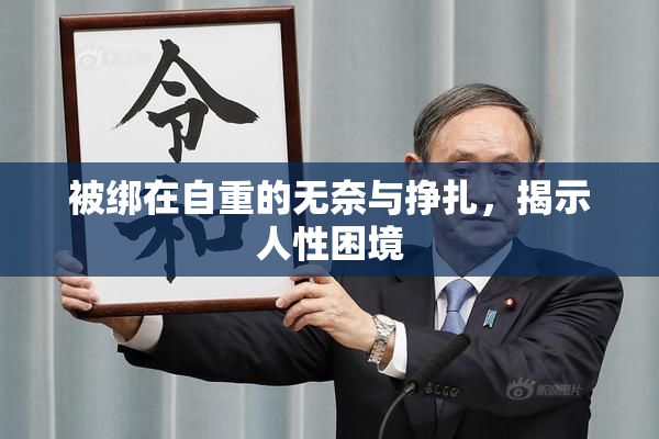 被绑在自重的无奈与挣扎，揭示人性困境