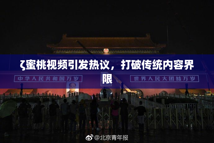 ζ蜜桃视频引发热议，打破传统内容界限