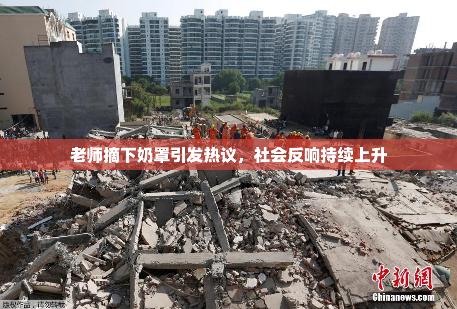 老师摘下奶罩引发热议，社会反响持续上升