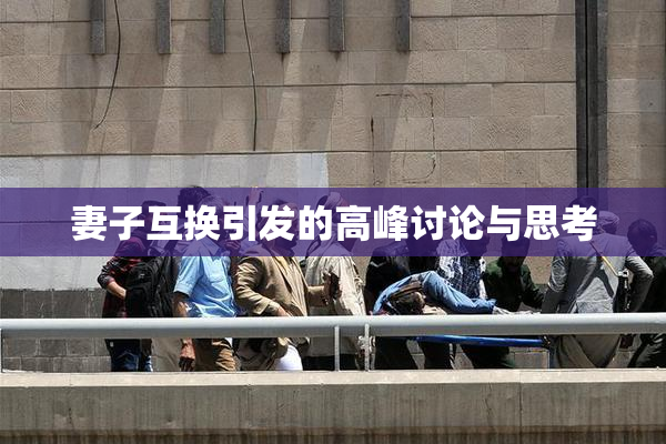 妻子互换引发的高峰讨论与思考