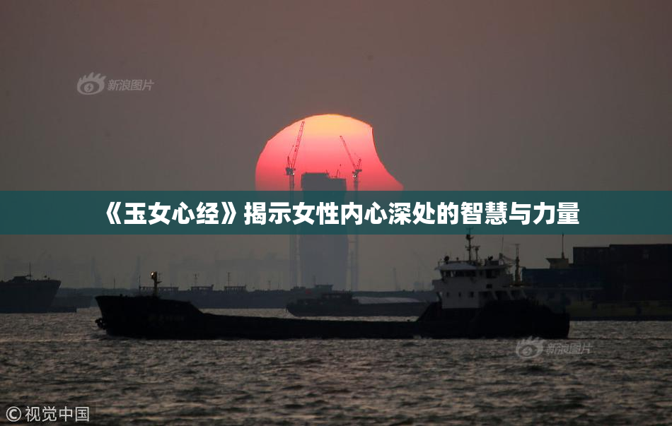 《玉女心经》揭示女性内心深处的智慧与力量