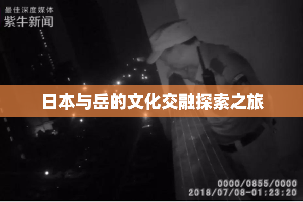日本与岳的文化交融探索之旅