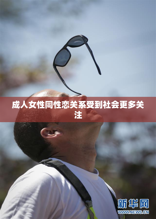 成人女性同性恋关系受到社会更多关注