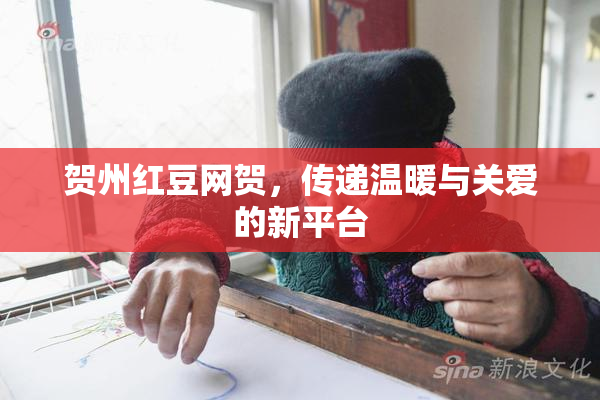 贺州红豆网贺，传递温暖与关爱的新平台