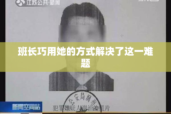 班长巧用她的方式解决了这一难题