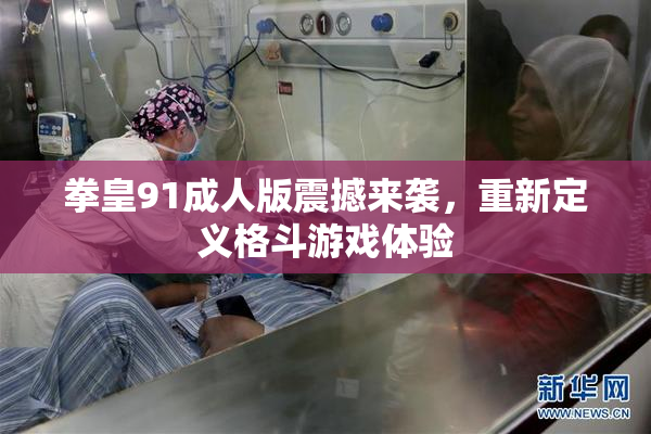 拳皇91成人版震撼来袭，重新定义格斗游戏体验