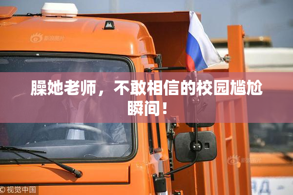 臊她老师，不敢相信的校园尴尬瞬间！