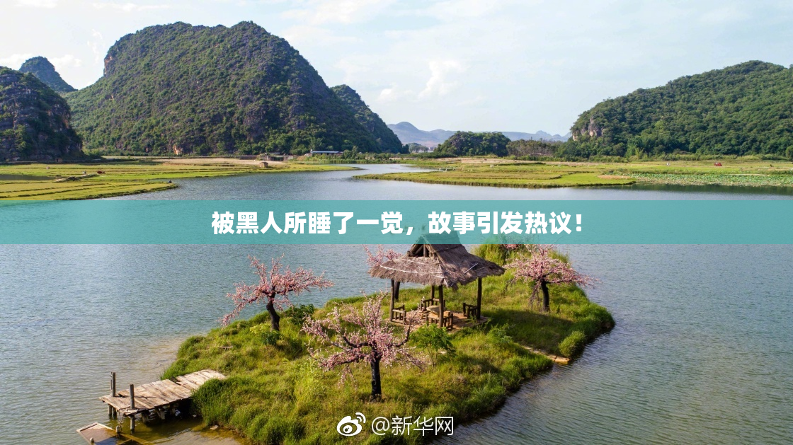 被黑人所睡了一觉，故事引发热议！