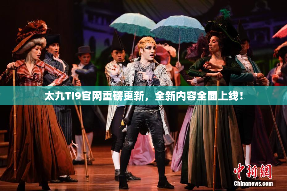 太九TI9官网重磅更新，全新内容全面上线！