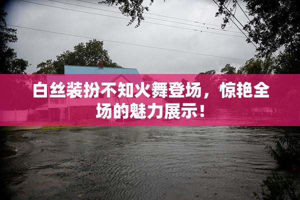 白丝装扮不知火舞登场，惊艳全场的魅力展示！