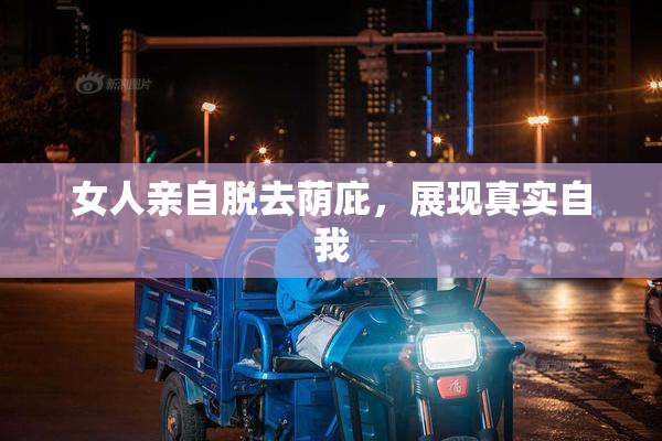 女人亲自脱去荫庇，展现真实自我