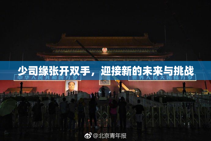 少司缘张开双手，迎接新的未来与挑战