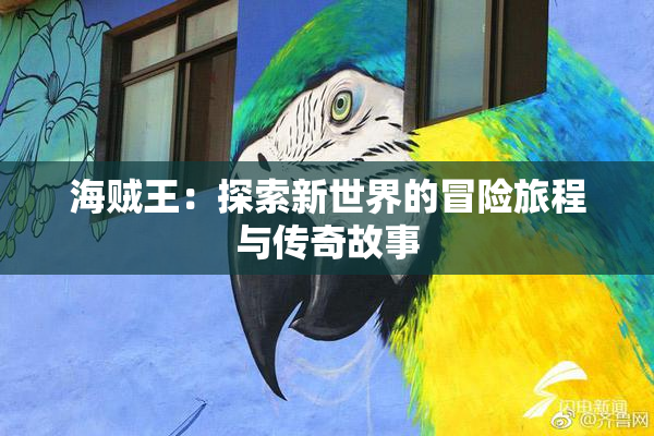 海贼王：探索新世界的冒险旅程与传奇故事