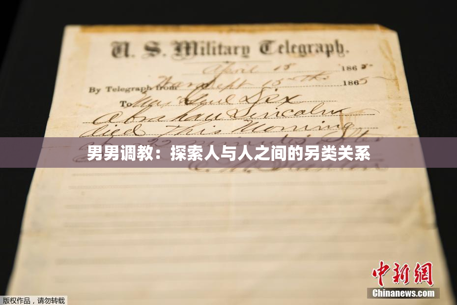 男男调教：探索人与人之间的另类关系