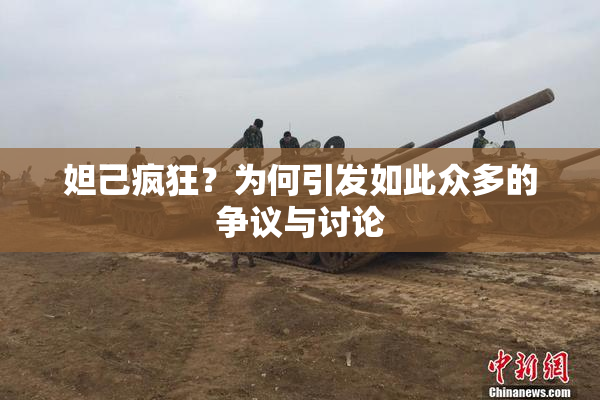 妲己疯狂？为何引发如此众多的争议与讨论