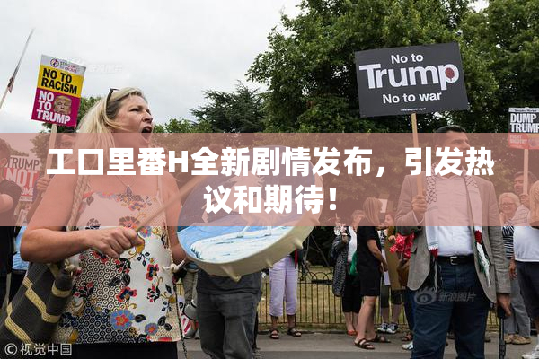 工口里番H全新剧情发布，引发热议和期待！