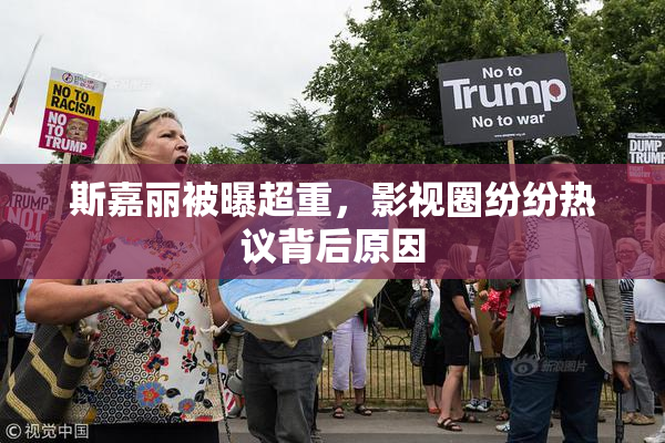 斯嘉丽被曝超重，影视圈纷纷热议背后原因