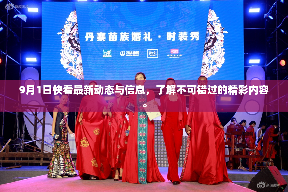 9月1日快看最新动态与信息，了解不可错过的精彩内容。