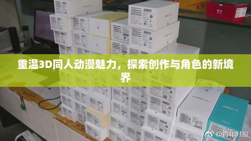 重温3D同人动漫魅力，探索创作与角色的新境界