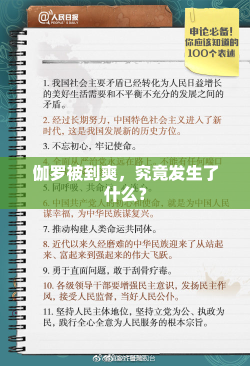 伽罗被到爽，究竟发生了什么？