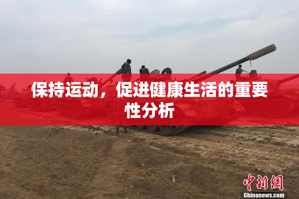 保持运动，促进健康生活的重要性分析