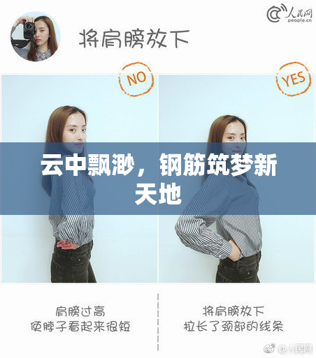 云中飘渺，钢筋筑梦新天地