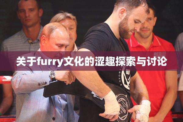 关于furry文化的涩趣探索与讨论