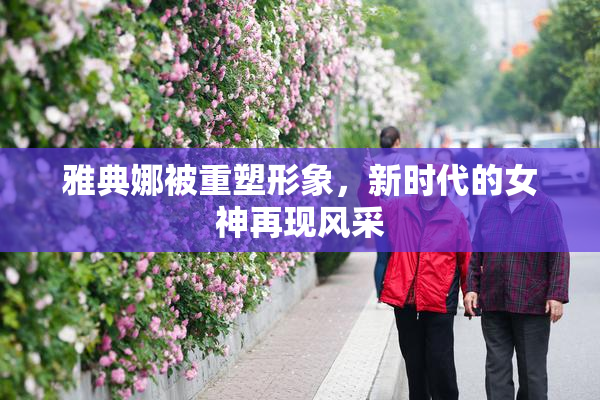 雅典娜被重塑形象，新时代的女神再现风采