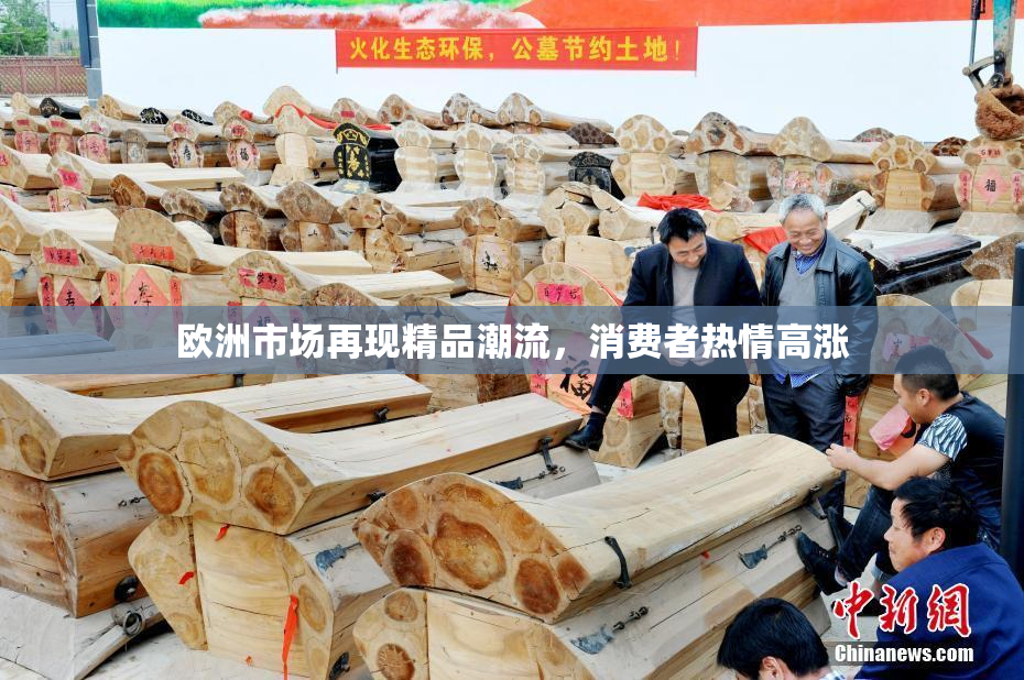 欧洲市场再现精品潮流，消费者热情高涨